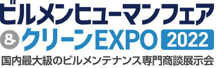 ビルメンヒューマンフェア&クリーンEXPO 2022