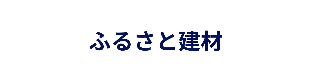 ふるさと建材