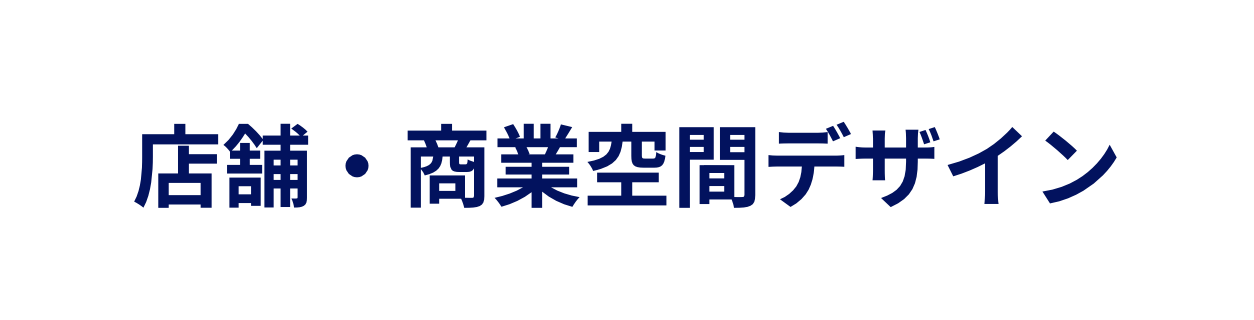 店舗・商業空間デザイン