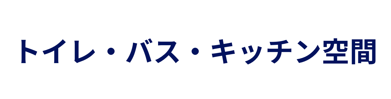 トイレ・バス・キッチン空間