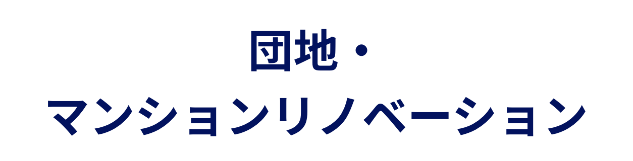 団地・マンションリノベーション