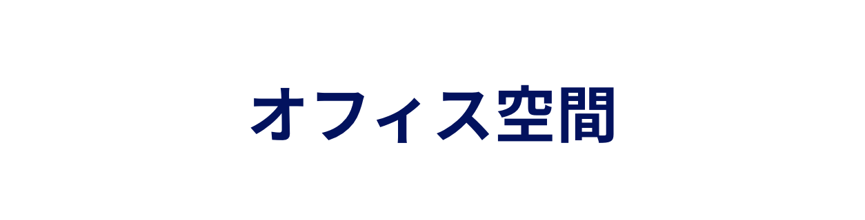 オフィス空間