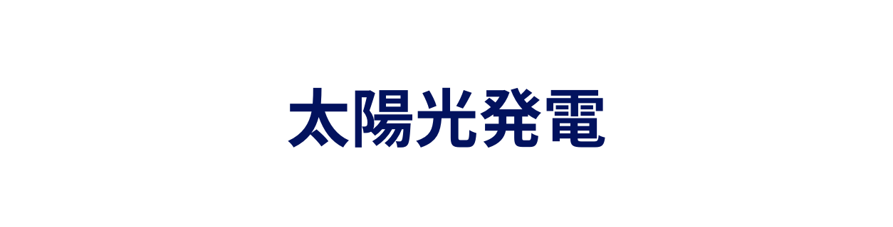 太陽光発電