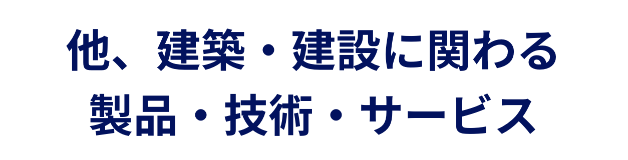 他、建築・建設に関わる製品・技術・サービス