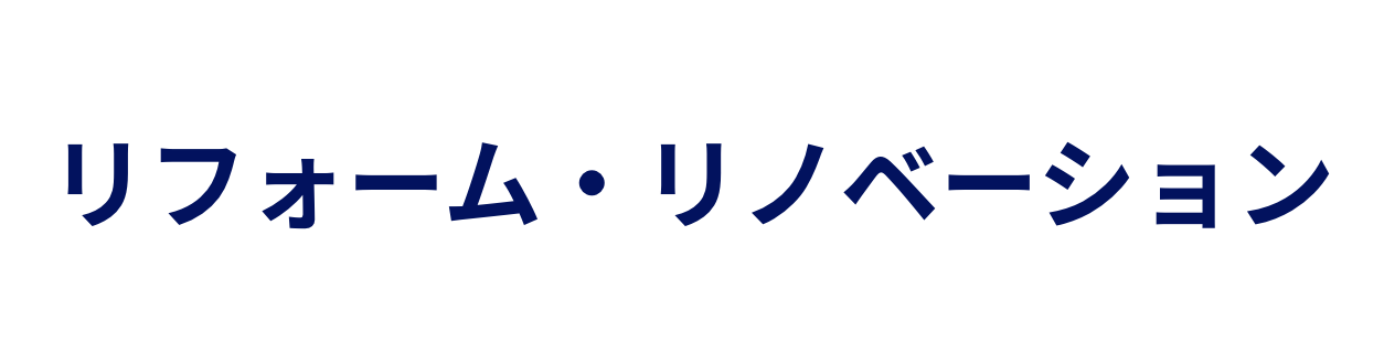 リフォーム・リノベーション