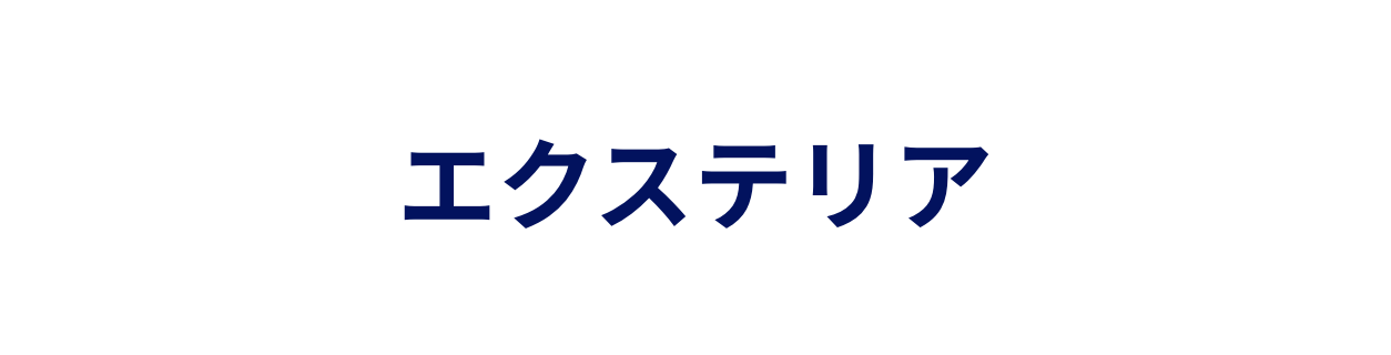 エクステリア