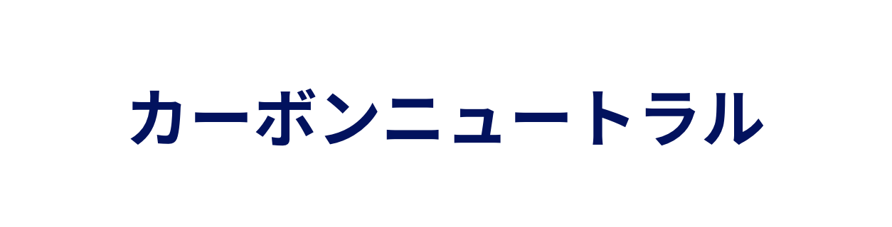 カーボンニュートラル