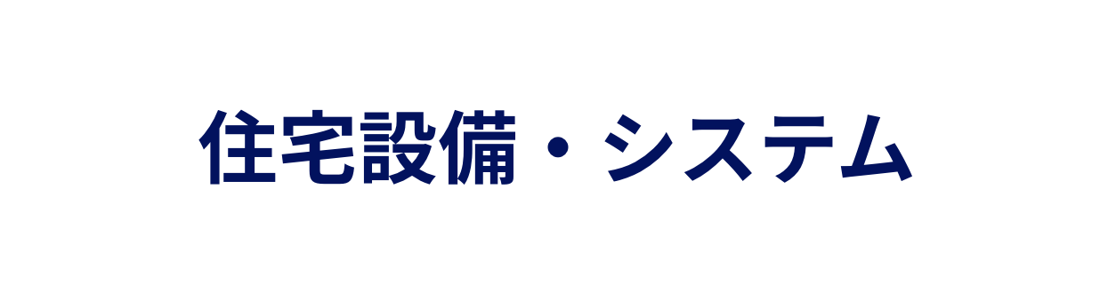 住宅設備・システム