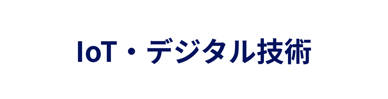 IoT・デジタル技術