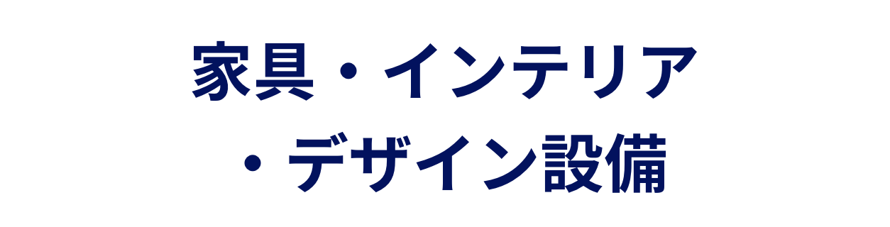 家具・インテリア・デザイン設備