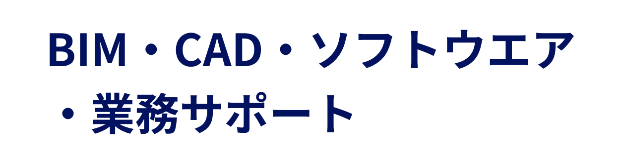 BIM・CAD・ソフトウエア・業務サポート