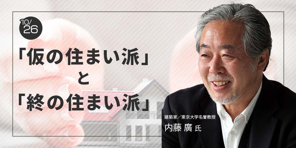 「仮の住まい派」と「終の住まい派」