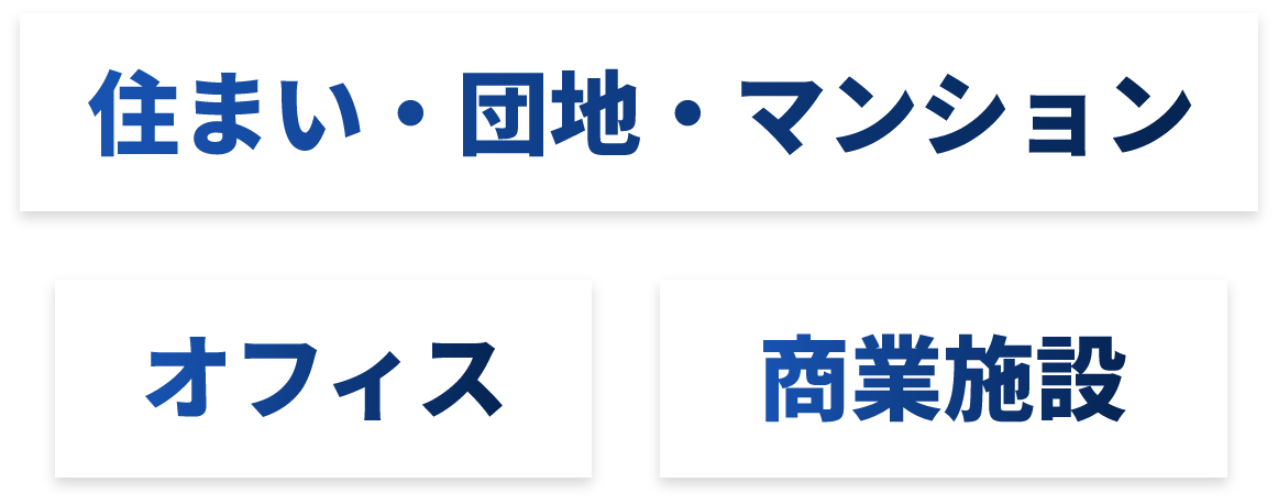 住まい・店舗・商業施設 トイレ オフィス