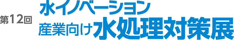 産業向け 水処理対策展（水イノベーション）