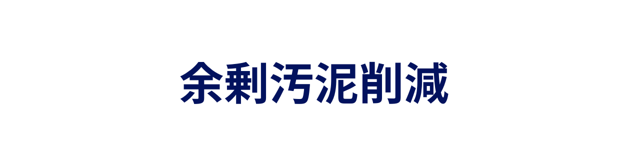 余剰汚泥削減