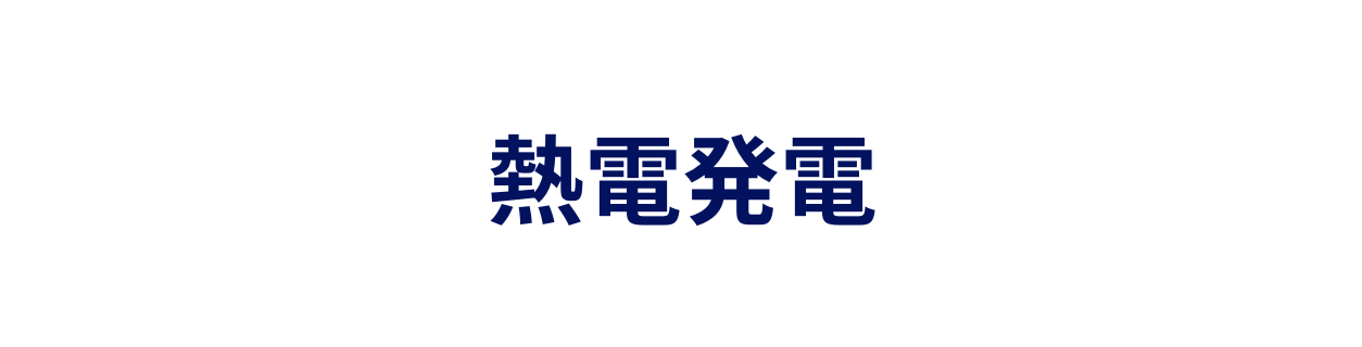 熱電発電