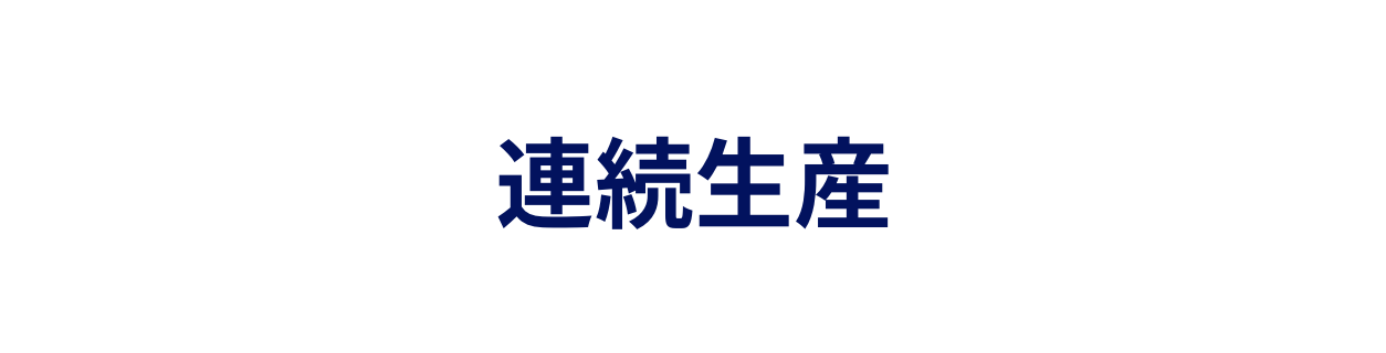 連続生産