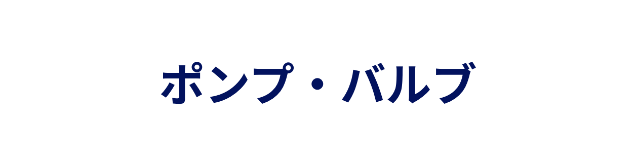 ポンプ・バルブ