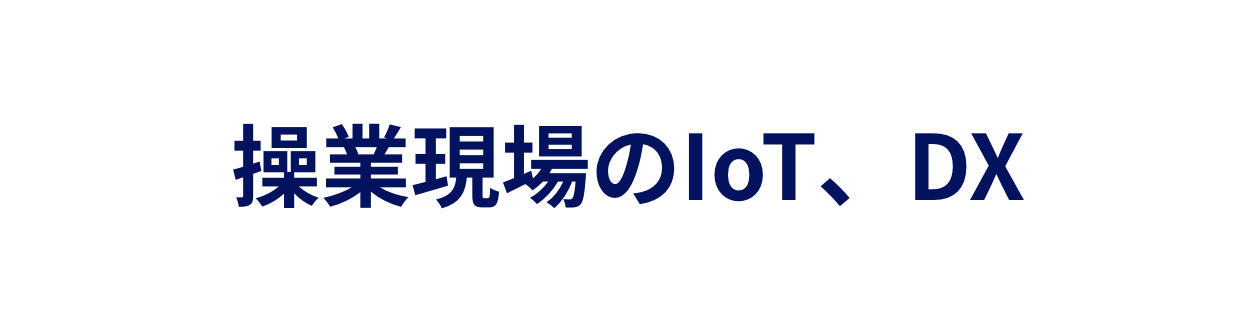 操業現場のIoT、DX