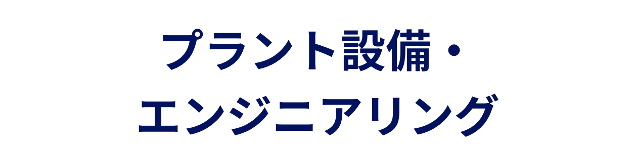 プラント設備・エンジニアリング