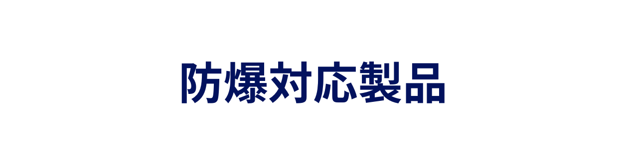 防爆対応製品